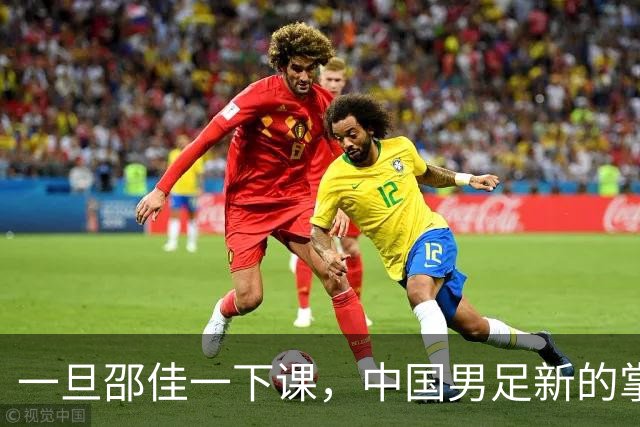 一旦邵佳一下课，中国男足新的掌门人，99%在以下三位中产生