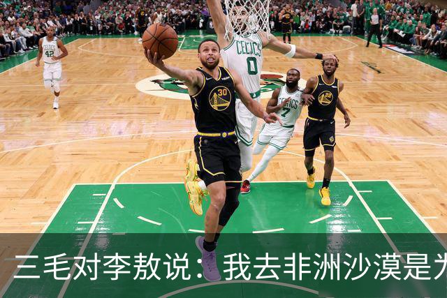 三毛对李敖说：我去非洲沙漠是为了帮助那里的黑人！李敖反问道：你为什么不去帮助活在黑暗中的黄人呢？
