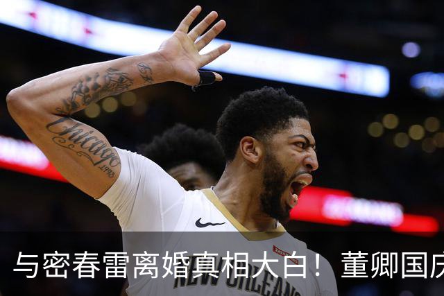 与密春雷离婚真相大白！董卿国庆近况曝光，难怪一身全是旧奢侈品