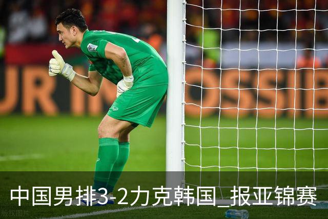 中国男排3-2力克韩国 报亚锦赛“一箭之仇”