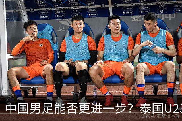 中国男足能否更进一步？泰国U23的进攻火力不容小觑！