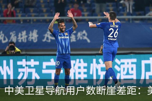 中美卫星导航用户数断崖差距：美国GPS用户超60亿，中国北斗多少