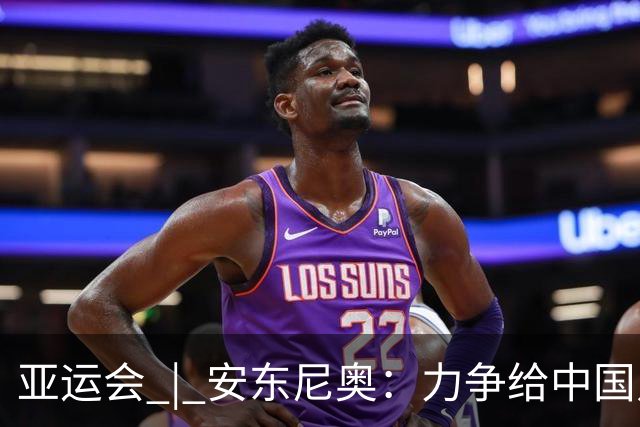 亚运会 | 安东尼奥：力争给中国足球带来更多喜悦