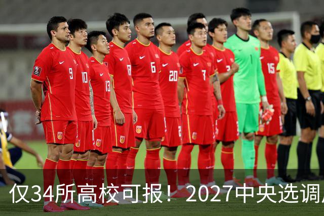 仅34所高校可报！2027中央选调启动，7所985连报名资格都没有