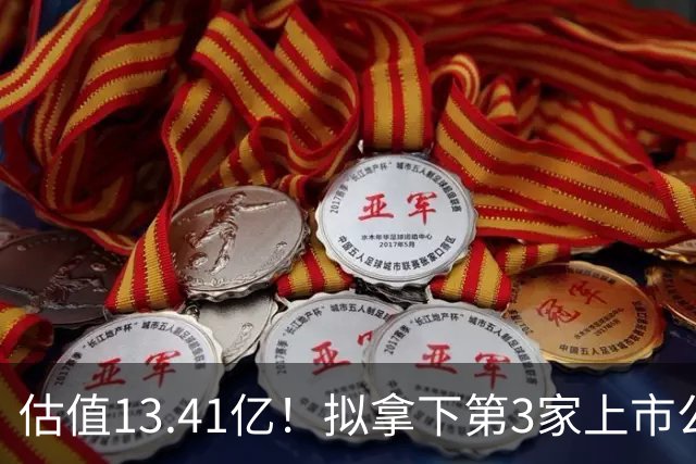 估值13.41亿！拟拿下第3家上市公司，“中国最大忽悠”要翻身了？