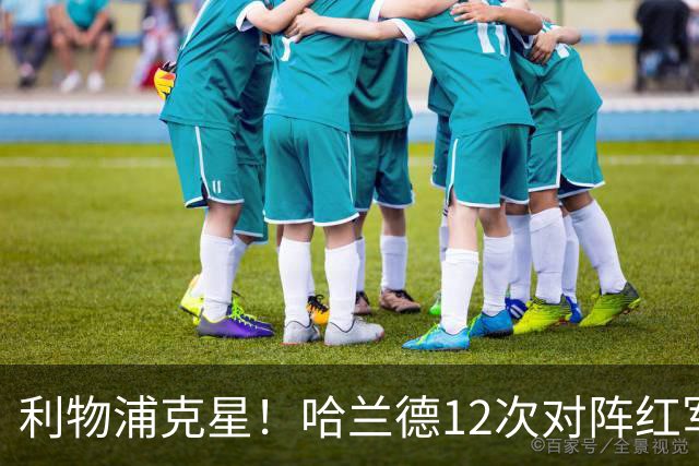 利物浦克星！哈兰德12次对阵红军，打进9球