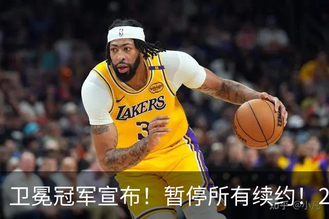 卫冕冠军宣布！暂停所有续约！2.76亿合同凉凉