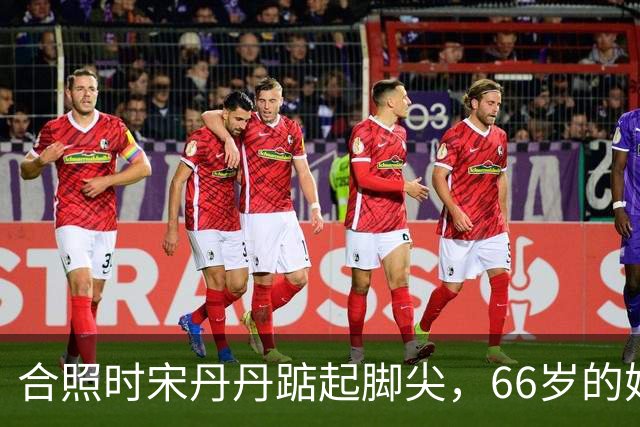 合照时宋丹丹踮起脚尖，66岁的她身姿挺拔，体态轻盈私底下超自律