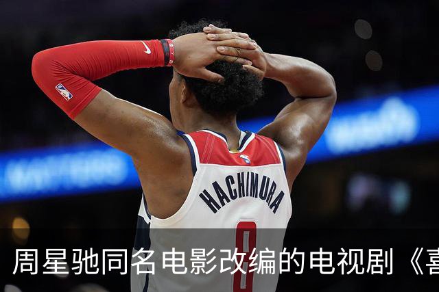 周星驰同名电影改编的电视剧《喜剧之王》定档10月6日播出，杨超越、蒋龙领衔主演，还有黄渤、于和伟、李诚儒等实力派惊喜加盟