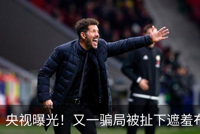 央视曝光！又一骗局被扯下遮羞布，如今商家造假开始装都不装了
