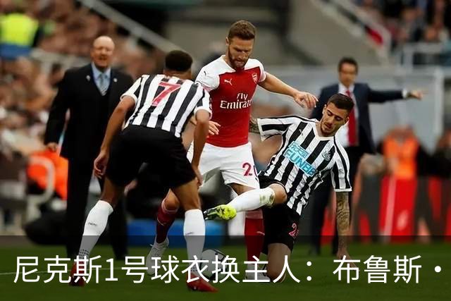 尼克斯1号球衣换主人：布鲁斯·布朗接过迪伦·琼斯留下的号码