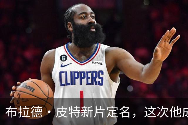 布拉德·皮特新片定名，这次他成了好莱坞"清道夫"