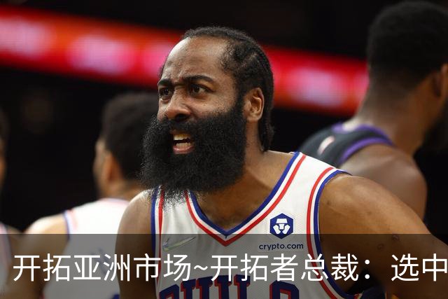 开拓亚洲市场~开拓者总裁：选中杨瀚森帮助巨大 是非常重要的方向