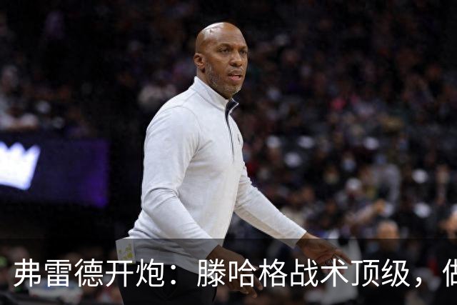 弗雷德开炮：滕哈格战术顶级，做人一坨屎！更衣室被他搞崩