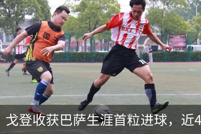 戈登收获巴萨生涯首粒进球，近4场比赛收获4粒进球1次助攻