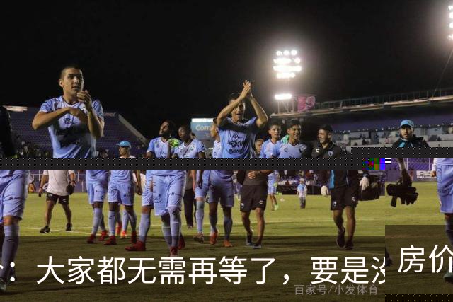 房价：大家都无需再等了，要是没出意外，房价或将重演历史