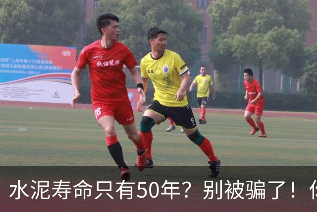 水泥寿命只有50年？别被骗了！你的房子根本不会塌