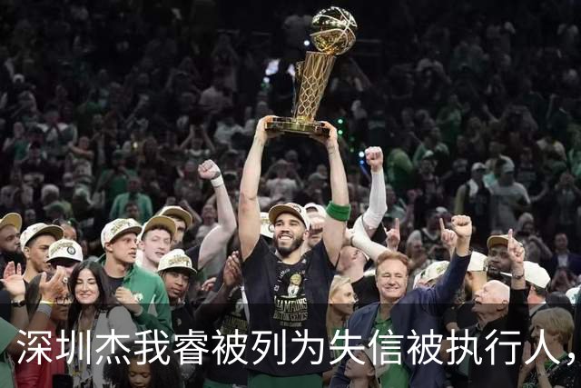 深圳杰我睿被列为失信被执行人，37.69万元未履行