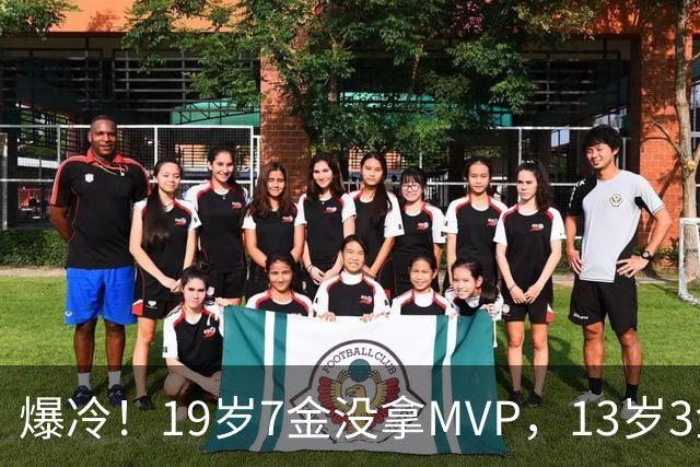 爆冷！19岁7金没拿MVP，13岁3金却捧走了