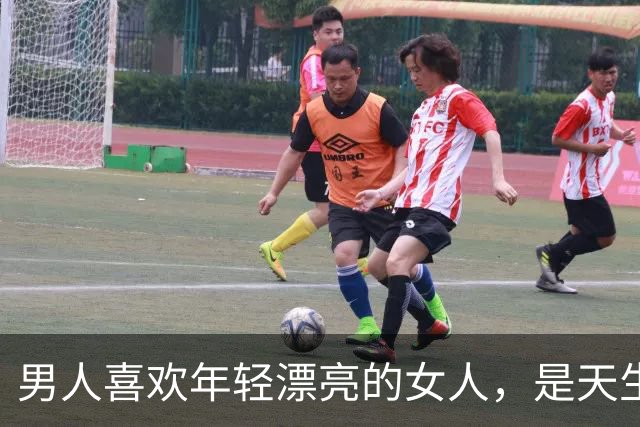 男人喜欢年轻漂亮的女人，是天生的