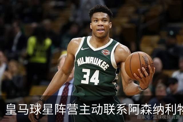 皇马球星阵营主动联系阿森纳利物浦，英超回归暗流涌动