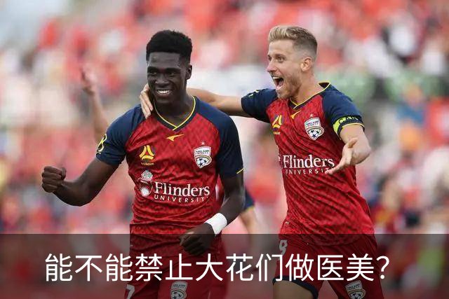 能不能禁止大花们做医美？