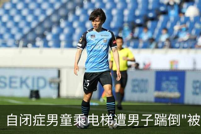 自闭症男童乘电梯遭男子踹倒"被踹后自己躲起来"