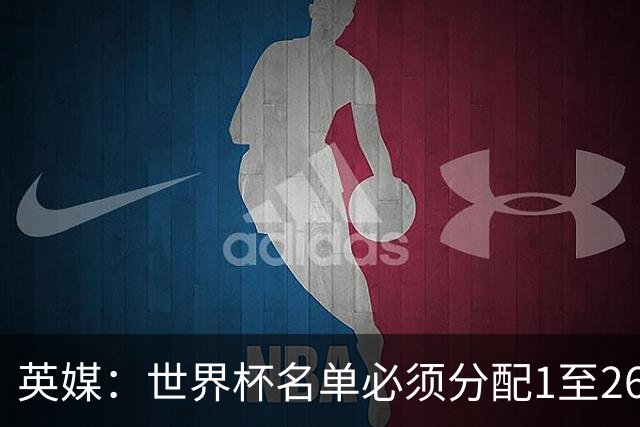 英媒：世界杯名单必须分配1至26号，阿根廷无法退役梅西10号球衣