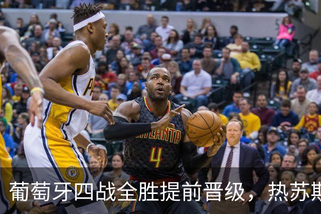 葡萄牙四战全胜提前晋级，热苏斯社媒：充满信心迎接下一阶段