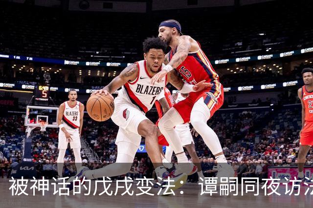 被神话的戊戌变法：谭嗣同夜访法华寺，不是救国，是围园杀后