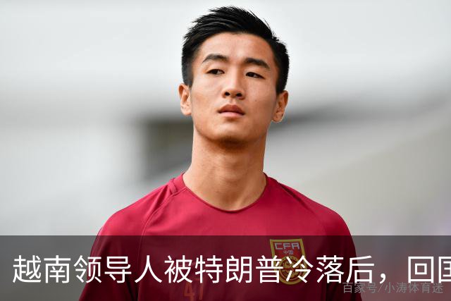 越南领导人被特朗普冷落后，回国第一件事，立即派人北上中方