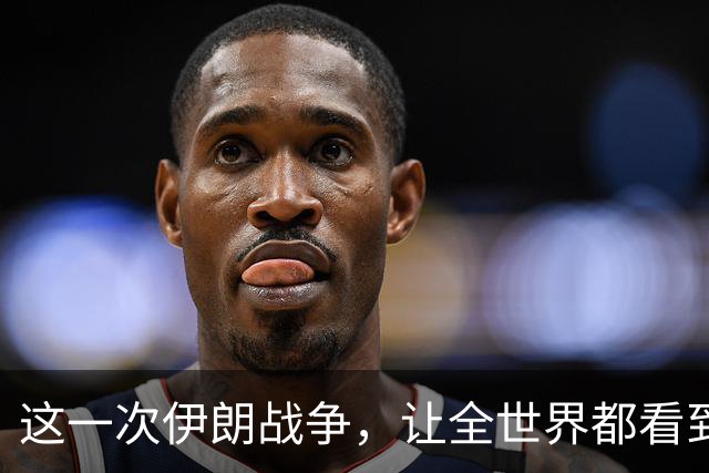这一次伊朗战争，让全世界都看到了美国无法改变的三个宿命
