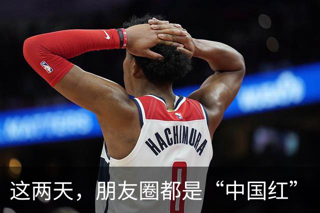 这两天，朋友圈都是“中国红”