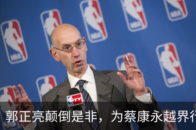 郭正亮颠倒是非，为蔡康永越界行为强行洗白