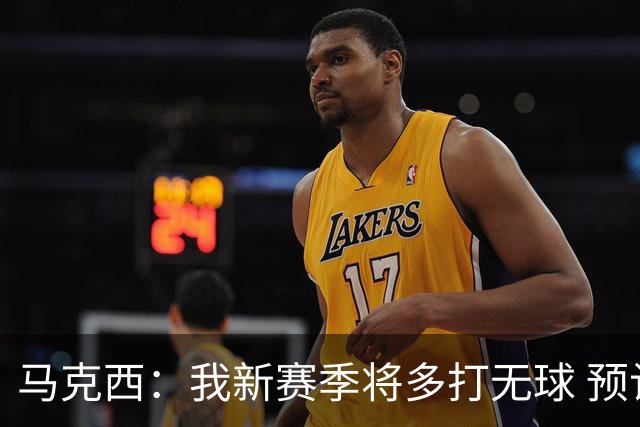 马克西：我新赛季将多打无球 预计我们球队会有多人轮流推进