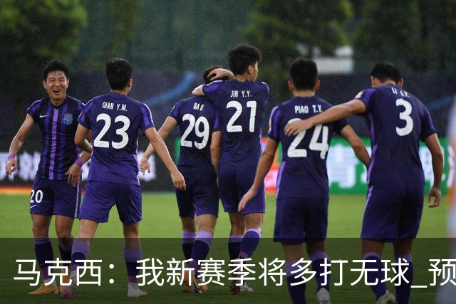 马克西：我新赛季将多打无球 预计我们球队会有多人轮流推进