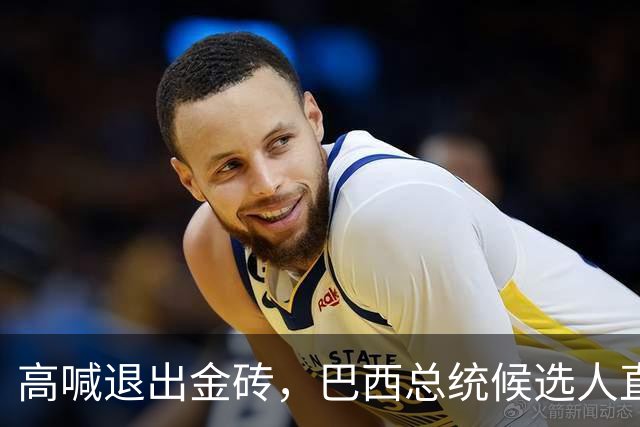 高喊退出金砖，巴西总统候选人直接出局！中国与巴西关系要生变？
