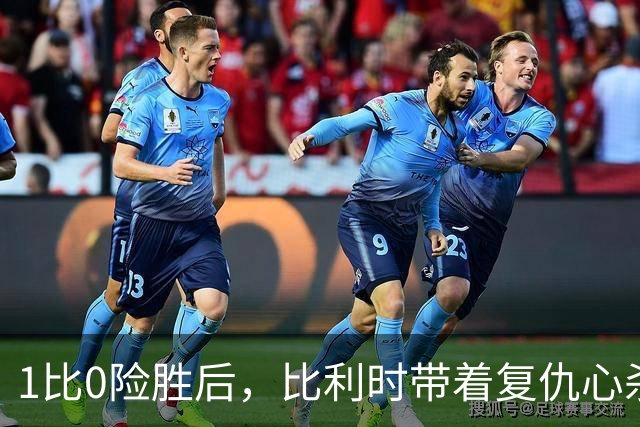 1比0险胜后，比利时带着复仇心杀回巴黎