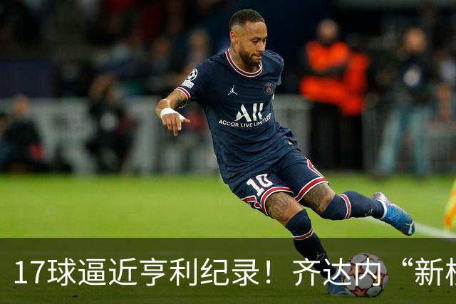 17球逼近亨利纪录！齐达内“新核”诞生，姆巴佩的位置还稳吗？