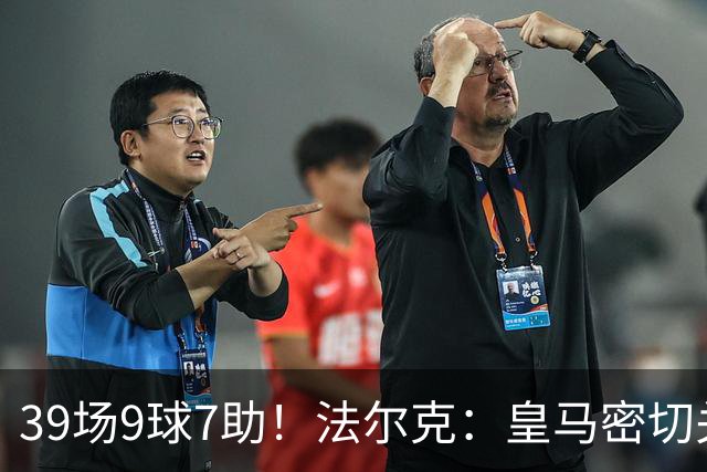 39场9球7助！法尔克：皇马密切关注18岁卡尔，球员曾言皇马是梦想