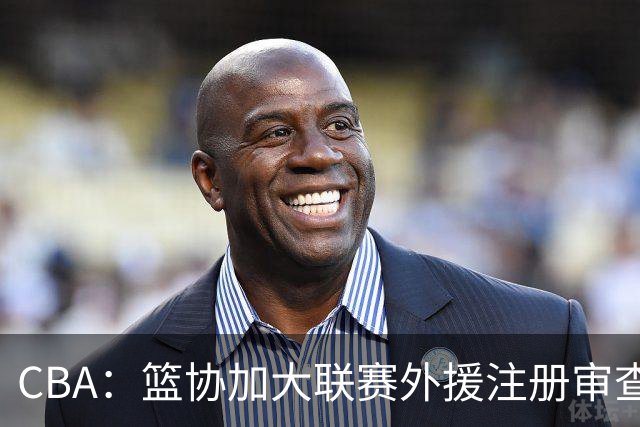 CBA：篮协加大联赛外援注册审查，已有一支球队被要求更换外援，赵继伟归队备战新赛季，去年刚升一队辽宁小将转会NBL